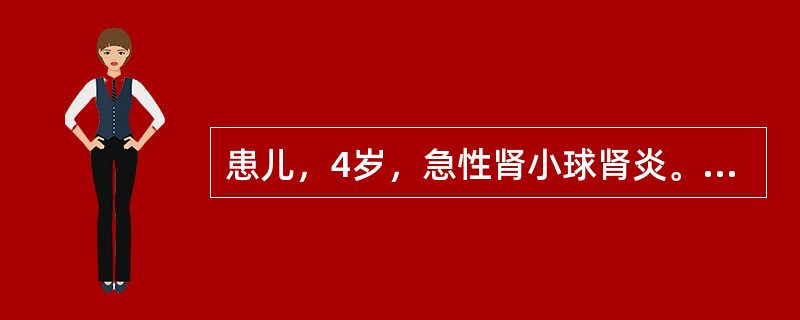 患儿，4岁，急性肾小球肾炎。近5天患儿不能平卧，气急、胸闷。双肺底湿啰音，尿量减