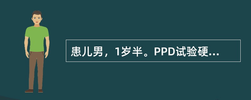 患儿男，1岁半。PPD试验硬结直径13mm，未接种过结核疫苗，护士考虑该患儿可能