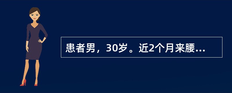 患者男，30岁。近2个月来腰部有隐痛、钝痛。今天上午7时突然发作阵发性刀割样疼痛