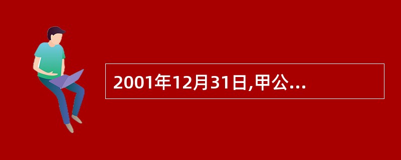 2001年12月31日,甲公司将一栋管理用办公楼以176万元的价格出售给乙公司,