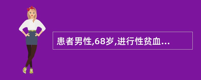 患者男性,68岁,进行性贫血、消瘦、乏力半年。有时右腹有隐痛、无腹泻。查体:贫血