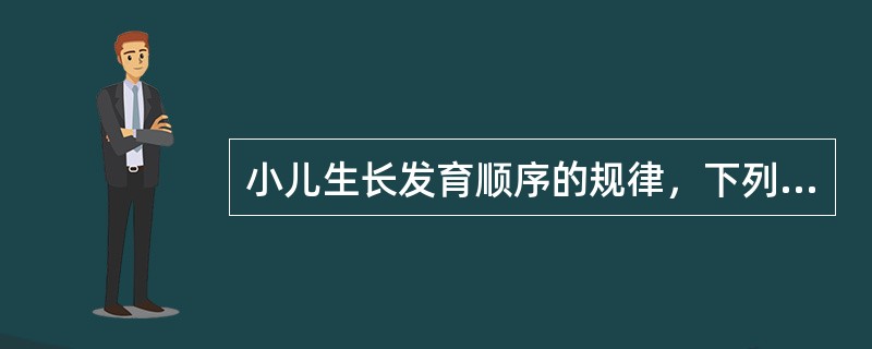 小儿生长发育顺序的规律，下列哪项正确A、先下后上B、由远到近C、由细至粗D、先慢