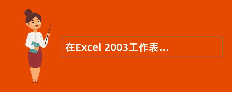 在Excel 2003工作表中,可选择多个相邻或不相邻的单元格或单元格区域,其中