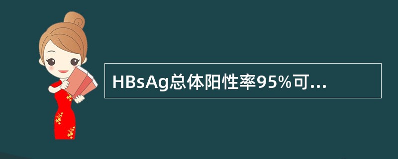 HBsAg总体阳性率95%可信区间表示A、总体中有95%的个体值在此范围内B、若