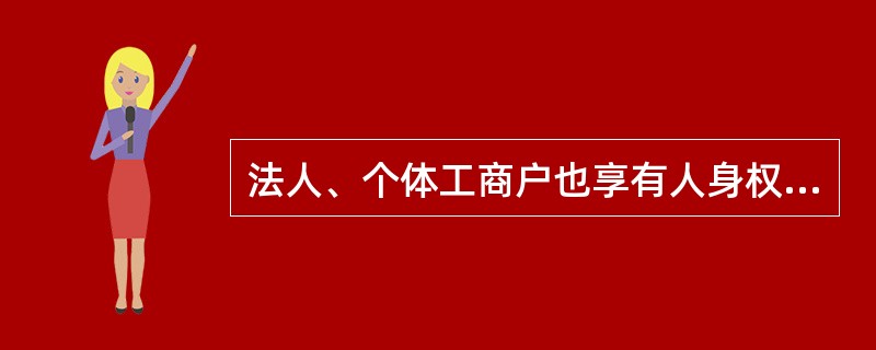 法人、个体工商户也享有人身权,包括( )。
