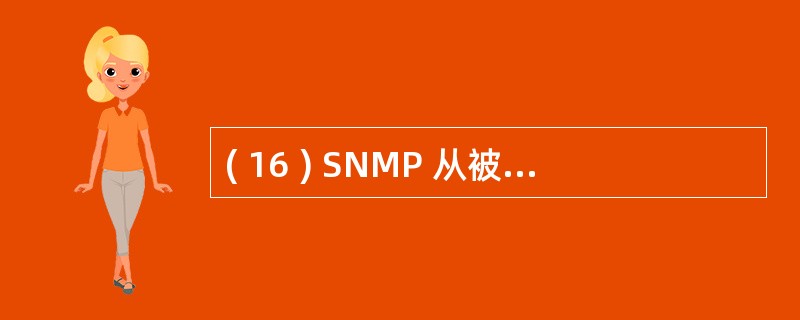 ( 16 ) SNMP 从被管理设备收集数据有两种方法:基于( 16 )方法和基