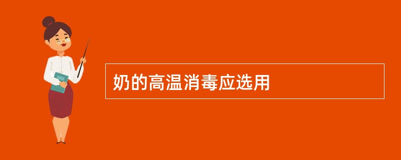 奶的高温消毒应选用