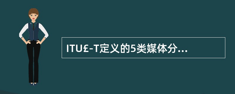 ITU£­T定义的5类媒体分别是(58) 。