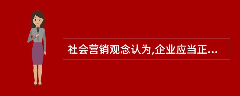 社会营销观念认为,企业应当正确处理( )三方面的关系。