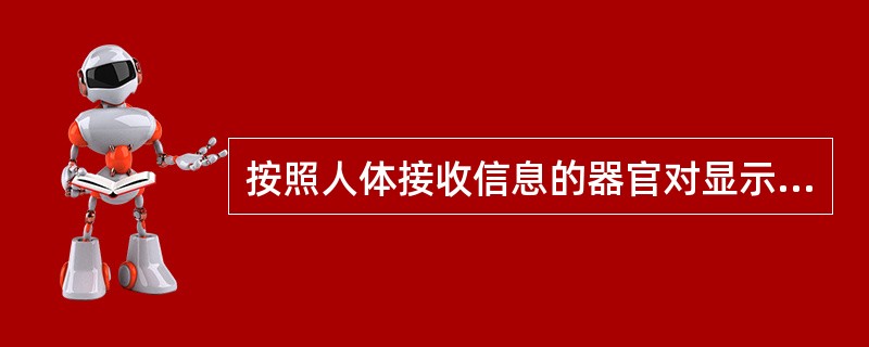 按照人体接收信息的器官对显示器分类，不包括的是A、视觉显示器B、听觉显示器C、触