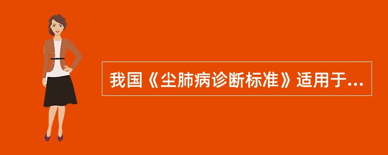 我国《尘肺病诊断标准》适用于以下尘肺A、矽肺B、水泥尘肺C、铝尘肺D、电焊工尘肺