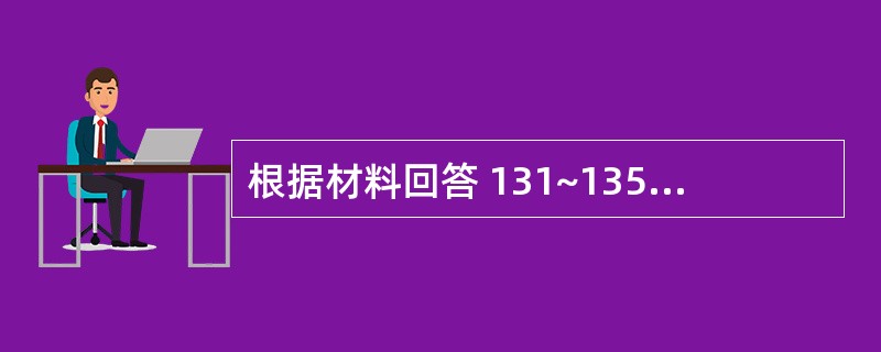 根据材料回答 131~135 题: 2009年1—10月份,城镇固定资产投资15