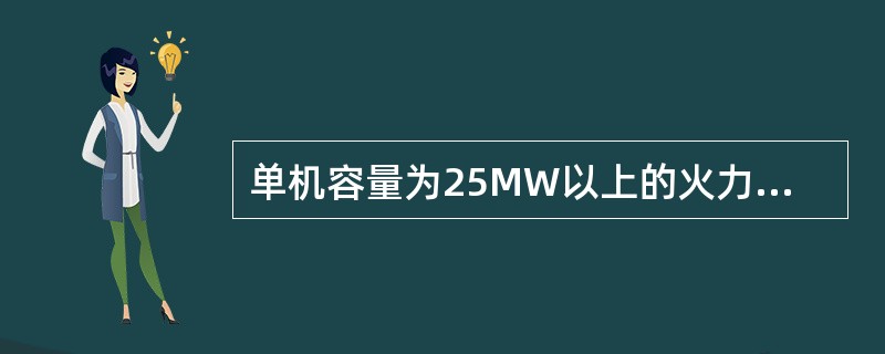 单机容量为25MW以上的火力发电厂应按( )类负荷供电。