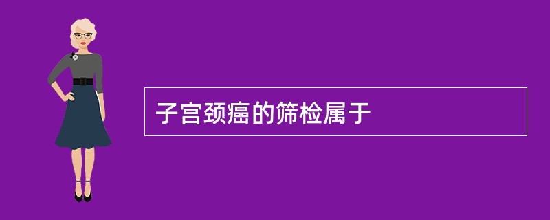 子宫颈癌的筛检属于