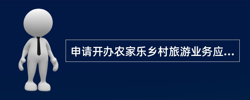 申请开办农家乐乡村旅游业务应当符合有关规划,能利用(),向游客提供餐饮、住宿、娱