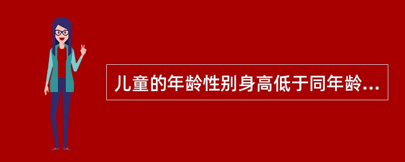 儿童的年龄性别身高低于同年龄、同性别，参照人群值的正常范围，其类型属于A、体重低