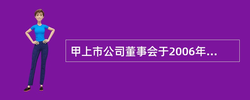 甲上市公司董事会于2006年lO月13日召开董事会会议,该次会议召开的有关情况及