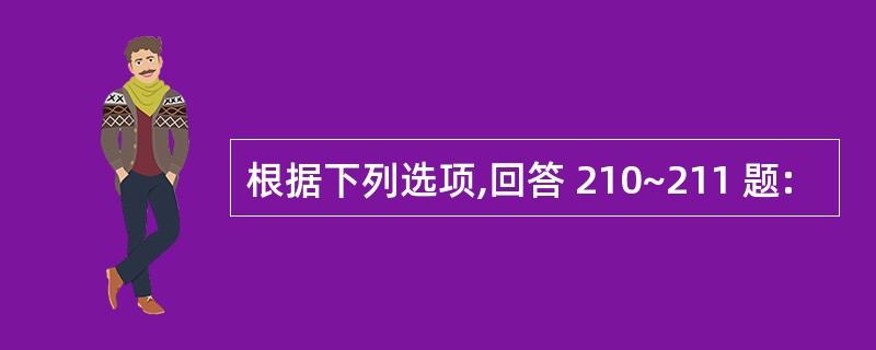 根据下列选项,回答 210~211 题: