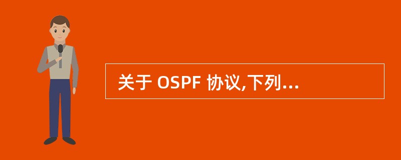  关于 OSPF 协议,下列说法错误的是 (23) 。 (23)