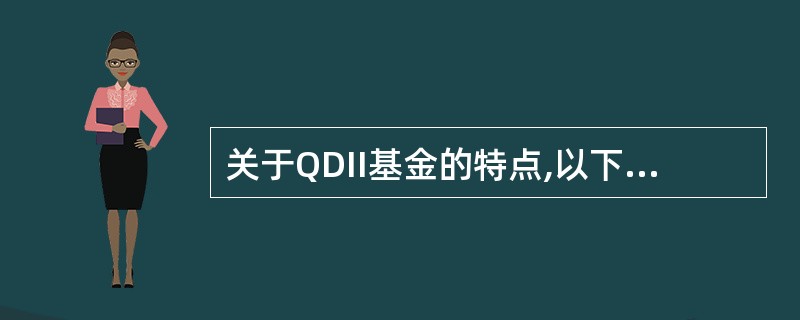 关于QDII基金的特点,以下表述错误的是()。