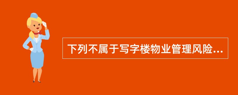 下列不属于写字楼物业管理风险特点的是( )。