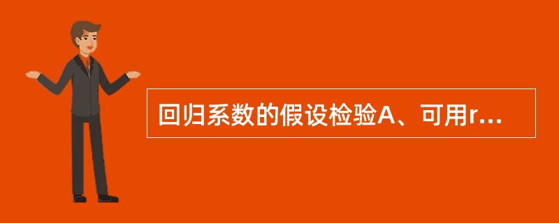 回归系数的假设检验A、可用r检验代替B、可用t检验C、可用F检验D、当n<50时