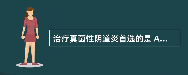 治疗真菌性阴道炎首选的是 A．甲硝唑栓 B．替硝唑栓 C．克霉唑栓 D．硝酸咪康