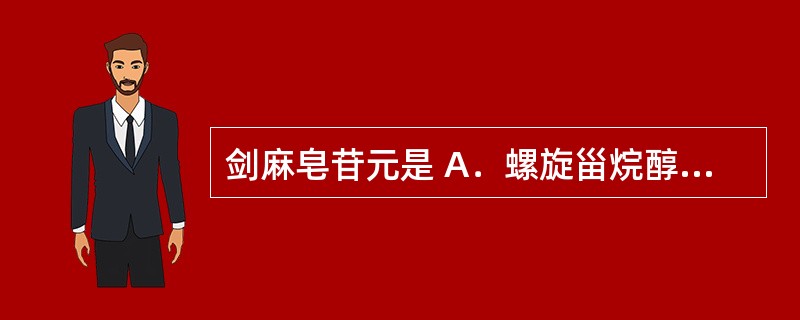 剑麻皂苷元是 A．螺旋甾烷醇型 B．达玛烷型 C．齐墩果烷型 D．乌苏烷型 E．