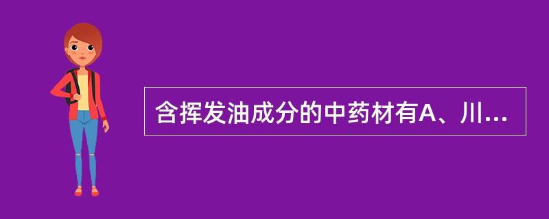 含挥发油成分的中药材有A、川芎B、白芷C、当归D、川贝母E、甘草