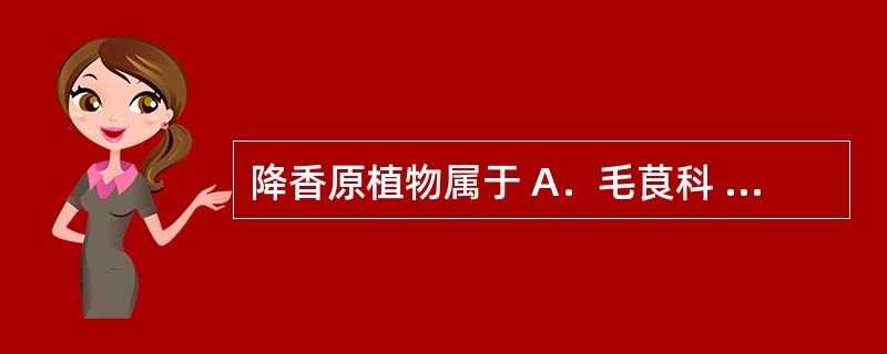 降香原植物属于 A．毛茛科 B．木通科 C．豆科 D．马兜铃科 E．茜草科 -