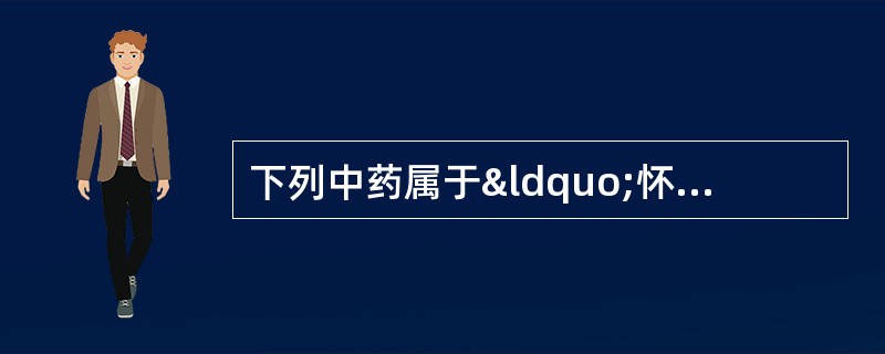 下列中药属于“怀药”的有A、地黄B、牛膝C、山药D、菊花