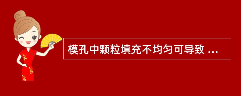 模孔中颗粒填充不均匀可导致 A．裂片 B．黏冲 C．片重差异超限 D．均匀度不符