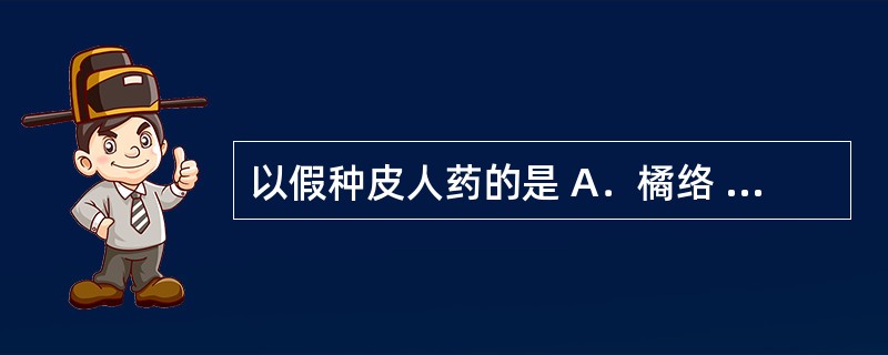 以假种皮人药的是 A．橘络 B．大腹皮 C．绿豆衣 D．肉豆蔻衣 E．莲子心 -