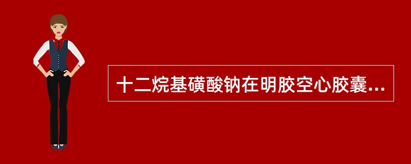 十二烷基磺酸钠在明胶空心胶囊中作 A．增塑剂 B．增稠剂 C．增光剂 D．遮光剂