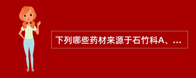 下列哪些药材来源于石竹科A、大青叶B、蓼大青叶C、板蓝根D、银柴胡E、太子参 -