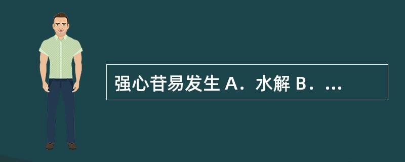 强心苷易发生 A．水解 B．氧化 C．变旋 D．晶型转变 E．蛋白质变性