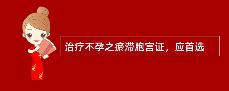 治疗不孕之瘀滞胞宫证，应首选