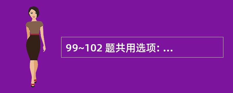 99~102 题共用选项: 第 99 题 一组数据的大部分集中于小的一侧,少数在