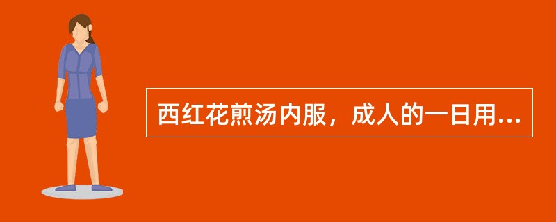 西红花煎汤内服，成人的一日用量是A、0.1～0. 3gB、0.6～0.9gC、1