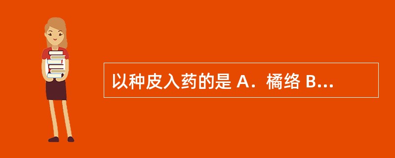 以种皮入药的是 A．橘络 B．大腹皮 C．绿豆衣 D．肉豆蔻衣 E．莲子心 -