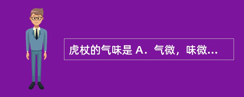 虎杖的气味是 A．气微，味微苦、涩 B．气清香，味苦微涩，嚼之黏牙，有沙粒感 C