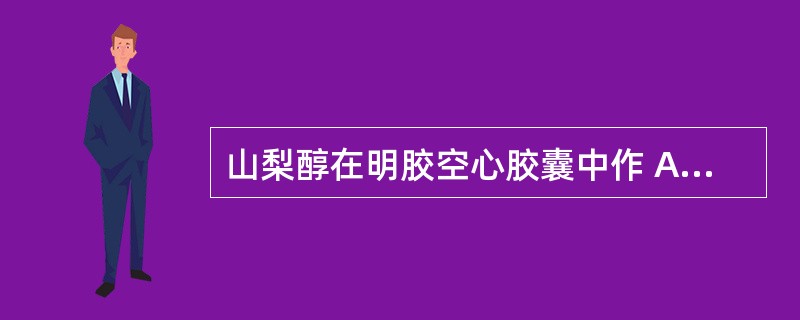 山梨醇在明胶空心胶囊中作 A．增塑剂 B．增稠剂 C．增光剂 D．遮光剂 E．防