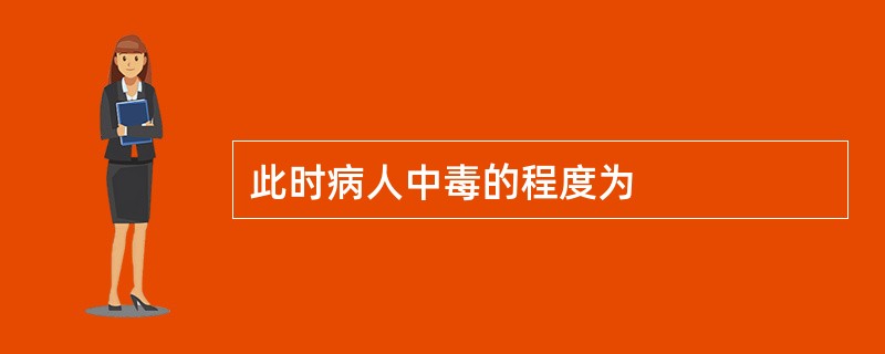 此时病人中毒的程度为