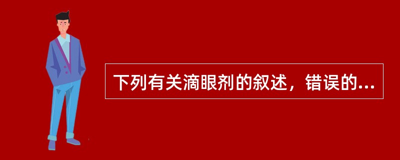 下列有关滴眼剂的叙述，错误的是A、滴眼剂是直接用于眼部的外用液体制剂B、正常眼可