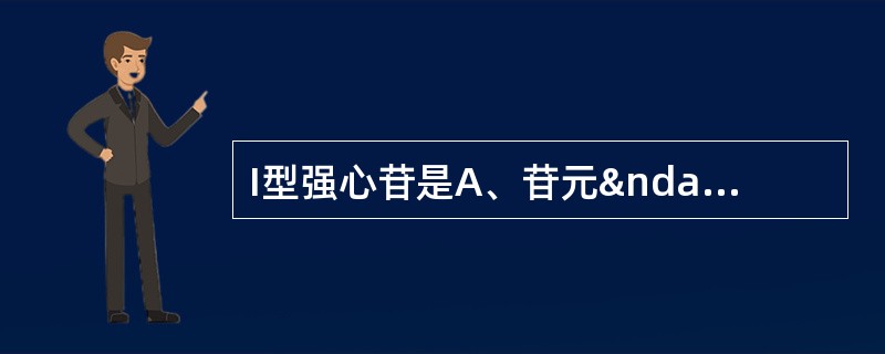 I型强心苷是A、苷元–（D£­葡萄糖）yB、苷元–（6£