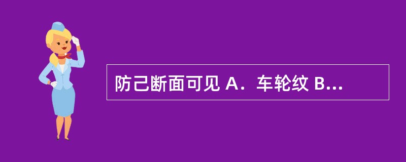 防己断面可见 A．车轮纹 B．星点 C．云锦花纹 D．朱砂点 E．罗盘纹