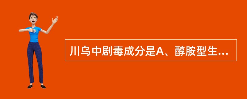 川乌中剧毒成分是A、醇胺型生物碱B、双酯型生物碱C、单酯型生物碱D、附子脂酸E、