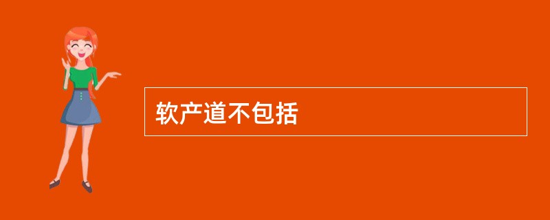 软产道不包括