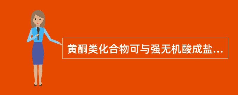 黄酮类化合物可与强无机酸成盐是因为其分子中含有A、羟基B、羰基C、双键D、氧原子