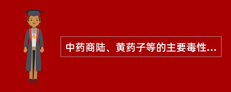 中药商陆、黄药子等的主要毒性成分是 A．毒蛋白 B．强心苷 C．皂苷 D．汞 E